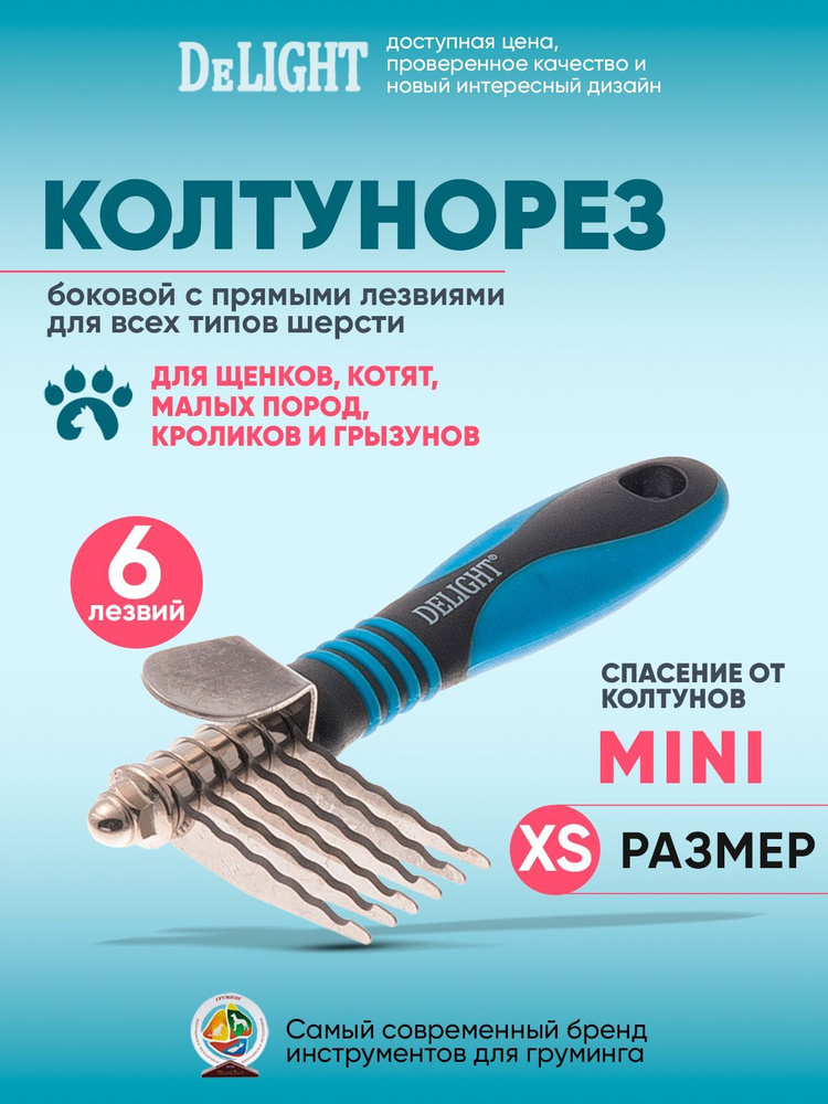 Колтунорез DeLIGHT "Мини", прямой, 548106L #1