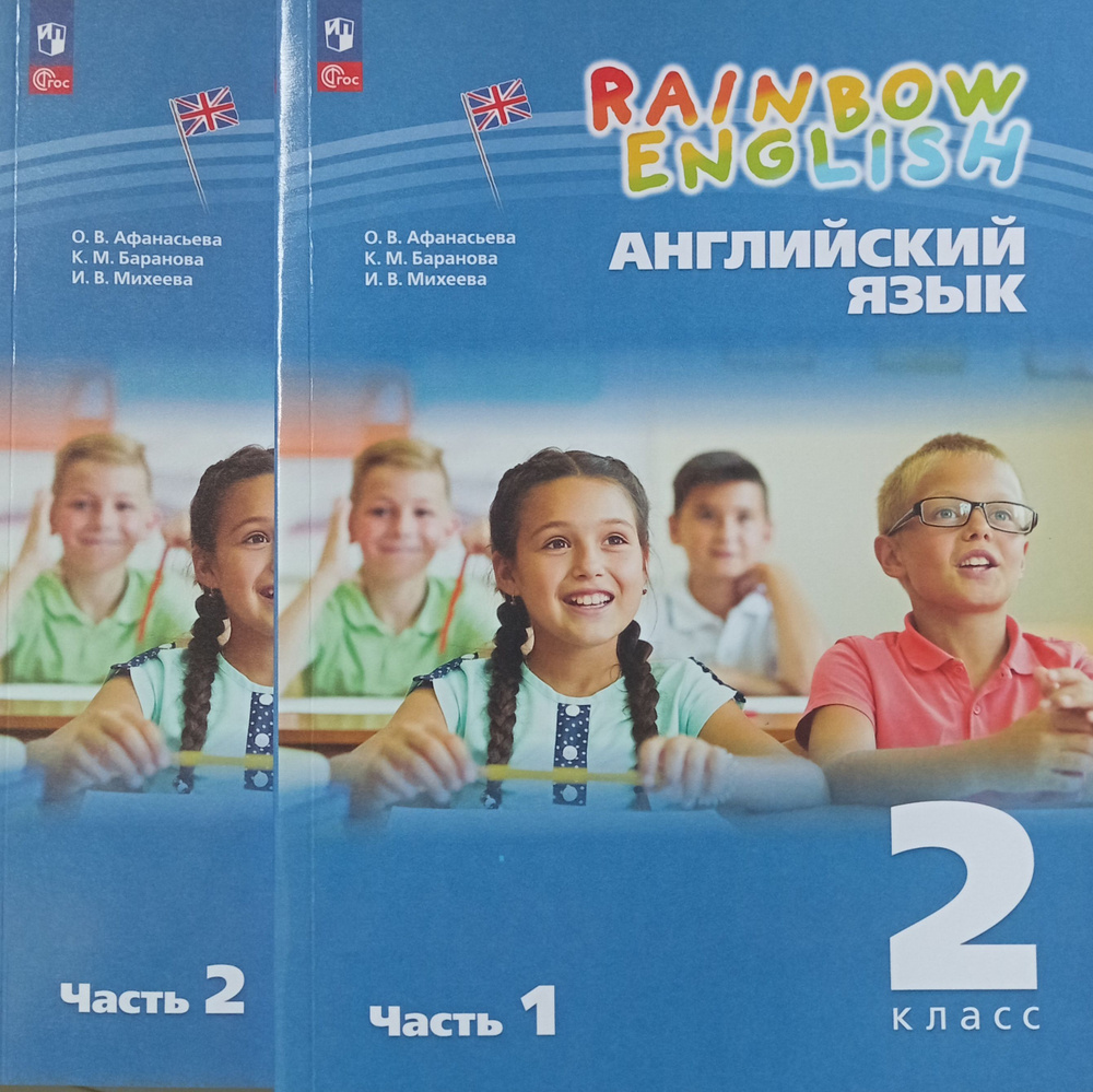 Афанасьева. Английский язык. "Rainbow english" 2кл. Учебник. Часть1,2 ФГОС НОВЫЙ | Афанасьева Ольга Васильевна, #1