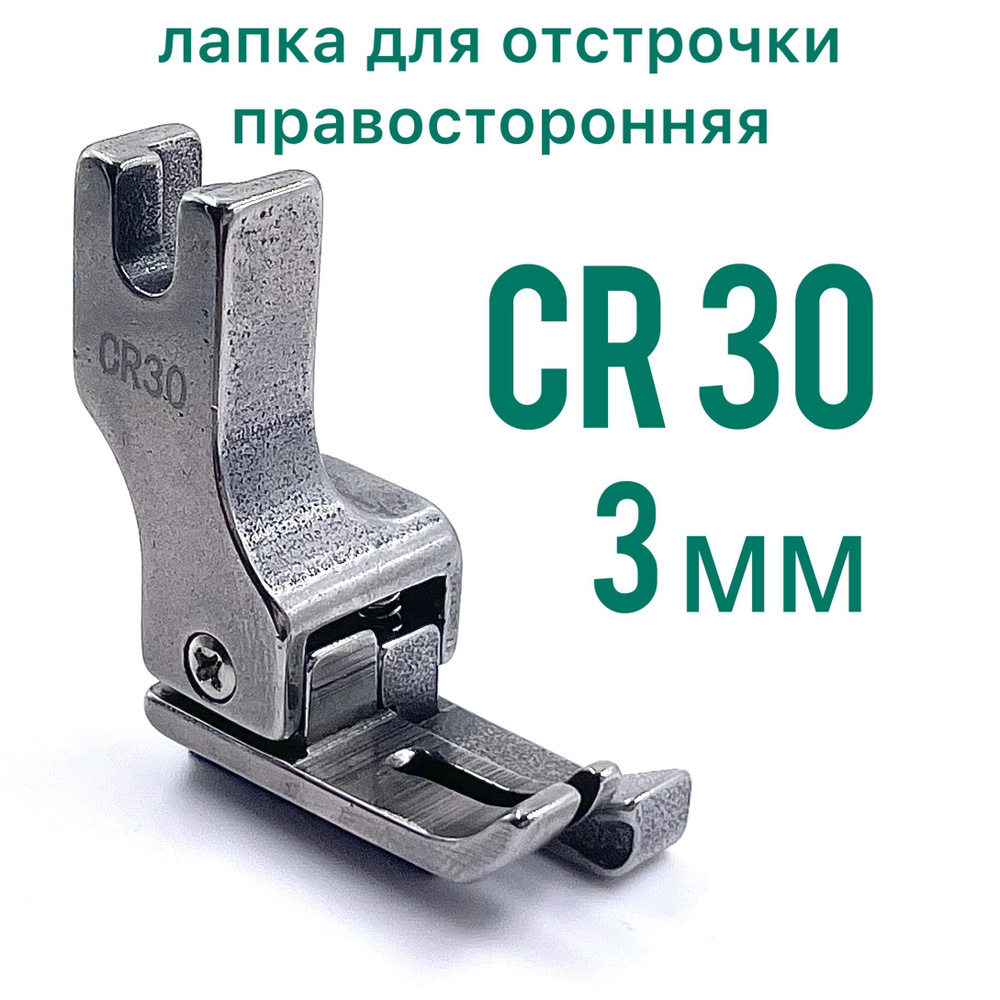 Лапка CR 30 (3мм) для промышленной швейной машины #1