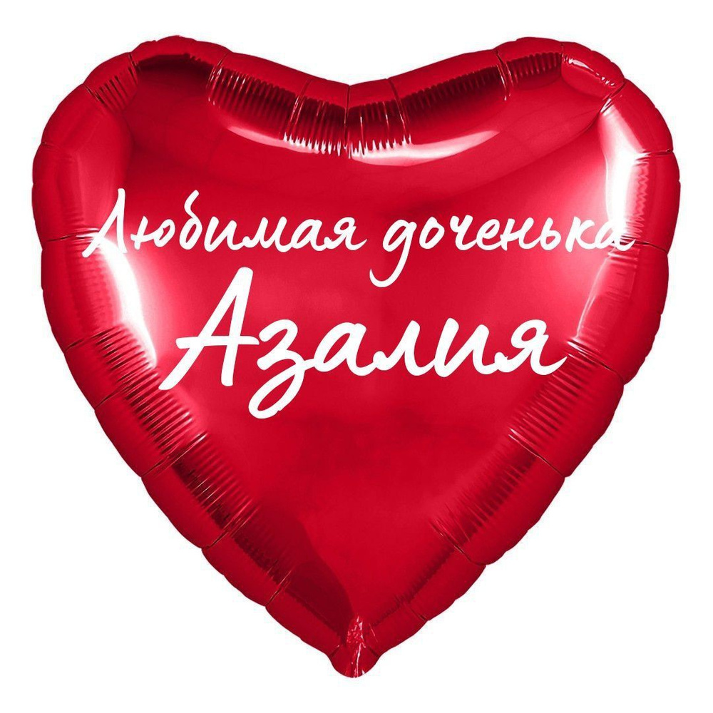 Сердце шар именное, фольгированное, красное, с надписью (с именем) для дочки "Любимая доченька Азалия" #1