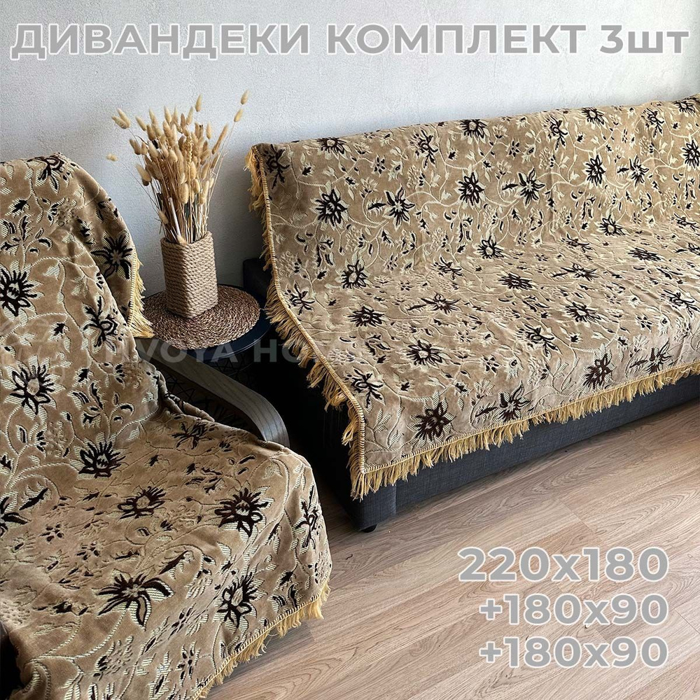 Ковровые Дивандеки HVOYA HOME Шпигель / Набор / Чехол для мебели универсальный / Накидки на диван и кресло #1