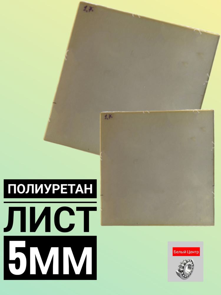Полиуретан лист 5мм, 500x500 мм, желтый #1