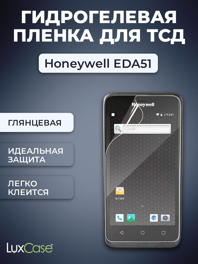 Защитная гидрогелевая пленка LuxCase на экран Honeywell EDA51, Глянцевая  #1