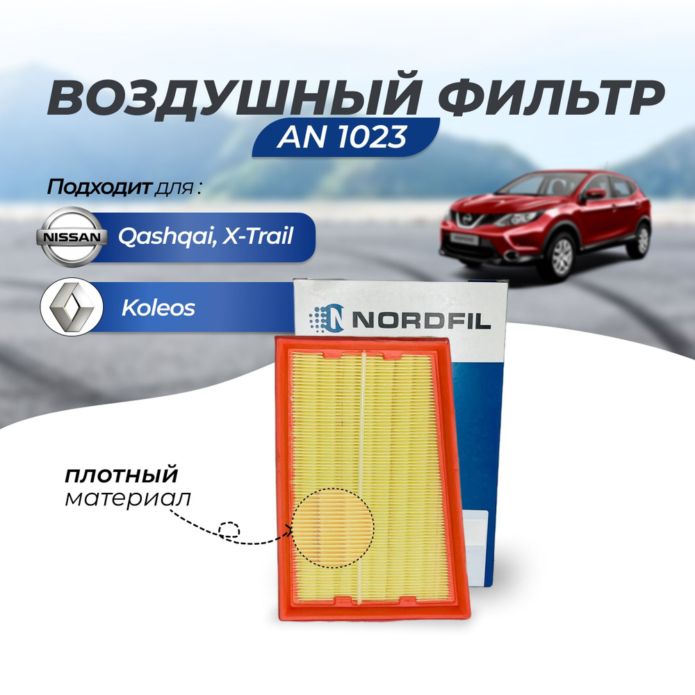 Воздушный фильтр Nordfil AN1023 для Nissan Qashqai Ниссан Кашкай, X-TRAIL Икс Треил, Renault KOLEOS Рено #1