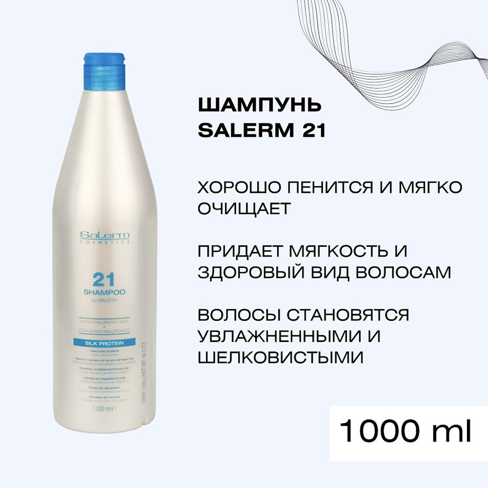 Shampoo Salerm 21, профессиональный увлажняющий шампунь для сухих, поврежденных и окрашенных волос, для #1