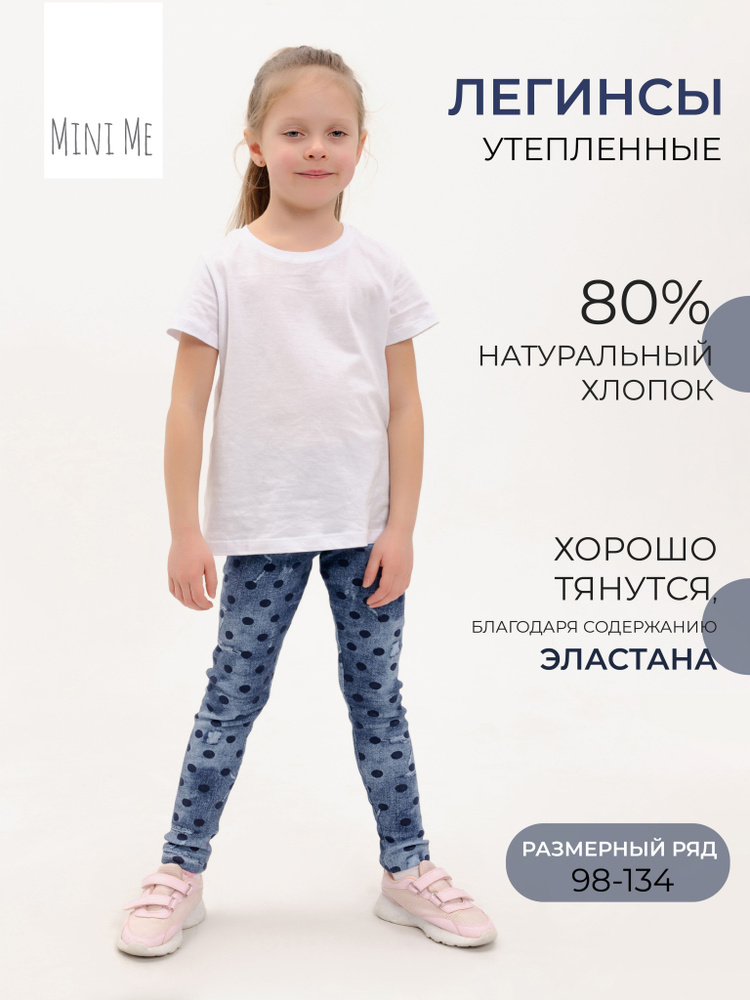 Легинсы Mini Me #1