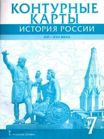 Контурные карты. История России. 7 класс. XVI-ХVII века. ИКС./Пчелов, Лукин | Лукин Павел Владимирович #1