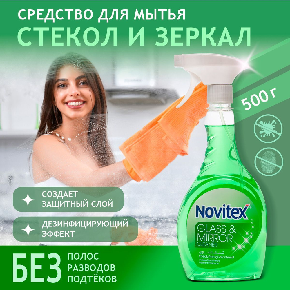 Средство для мытья зеркал и стекол без разводов NOVITEX. #1