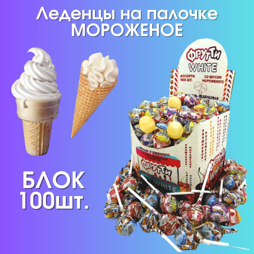 Карамель леденцовая на палочке "Фрутти White" (Мороженое) Блок 100шт.  #1