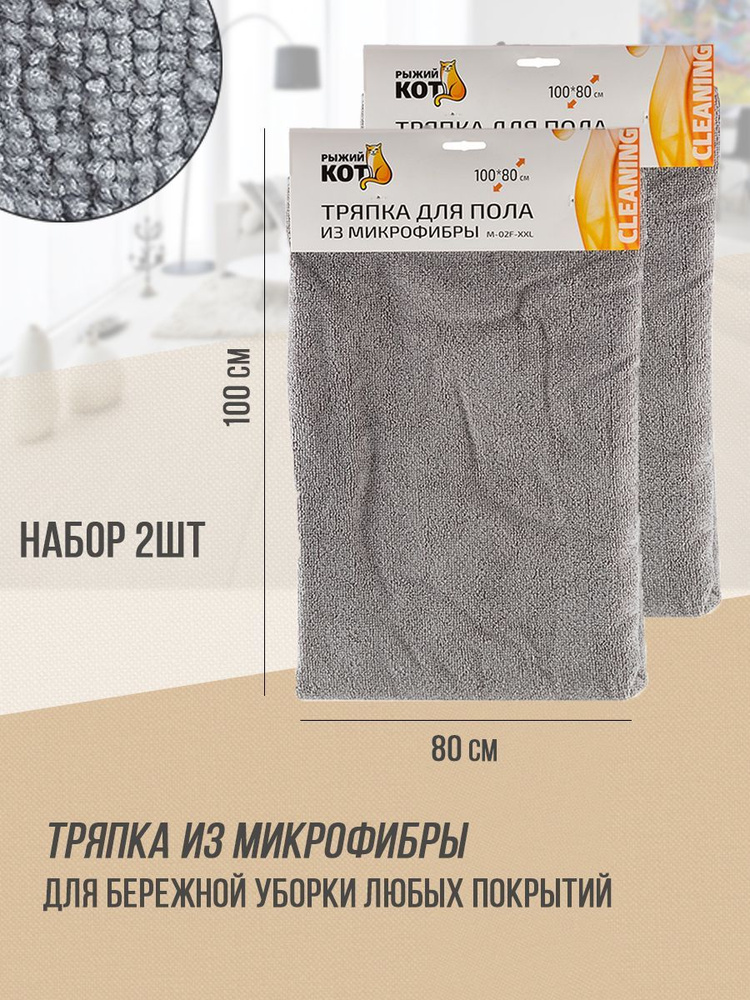 Тряпка для пола 80*100см, микрофибра, серая, XXL, Рыжий кот, 2 шт  #1