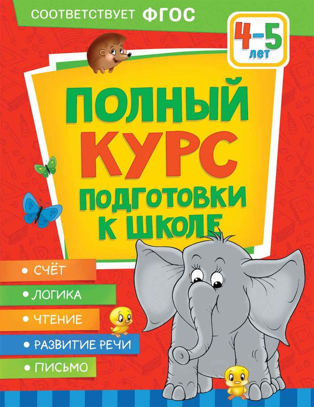 Полный курс подготовки к школе 4-5 лет, 4 шт #1