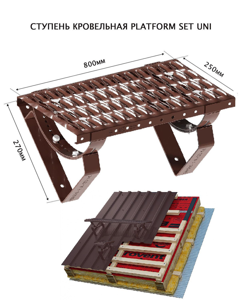 Ступень кровельная Eurovent PLATFORM SET UNI 250*800мм, мостик для кровли из гибкой черепицы, фальца, #1