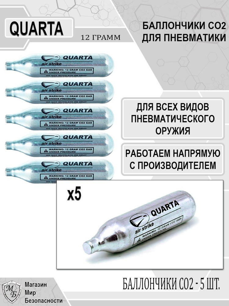 Баллончики Quarta для пневматики CO2, 12g (5 шт.) (для пистолетов Baikal, Stalker, Borner, Gletcher, #1