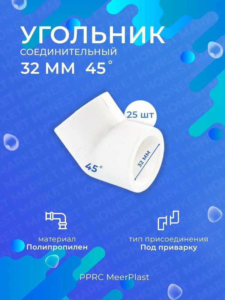 Угольник PPRC полипропиленовый 45 градусов 32 мм 25 шт. (MeerPlast)  #1