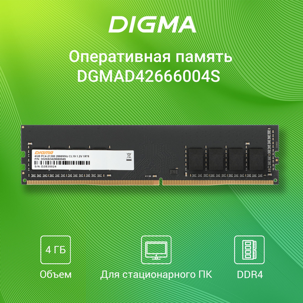 Digma Оперативная память DIMM 288-pin 1.2В, RTL PC4-21300 CL19 1x4 ГБ (DGMAD42666004S)  #1