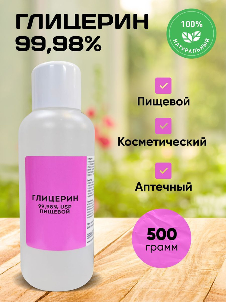 Глицерин, 500 грамм. #1