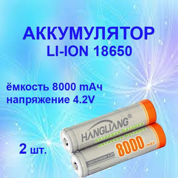 Hangliang Аккумуляторная батарейка 18650, 8000 мАч, 2 шт #1