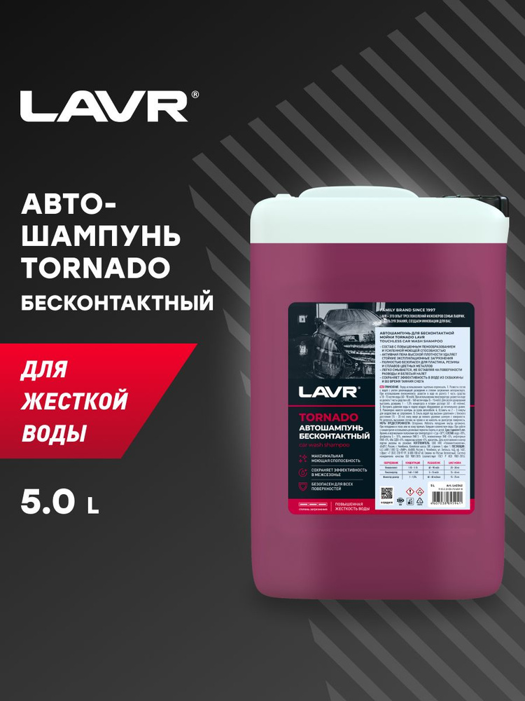 LAVR Автошампунь Tornado Для жесткой воды 9.8 Концентрат 1:60 - 160, 5 л  #1