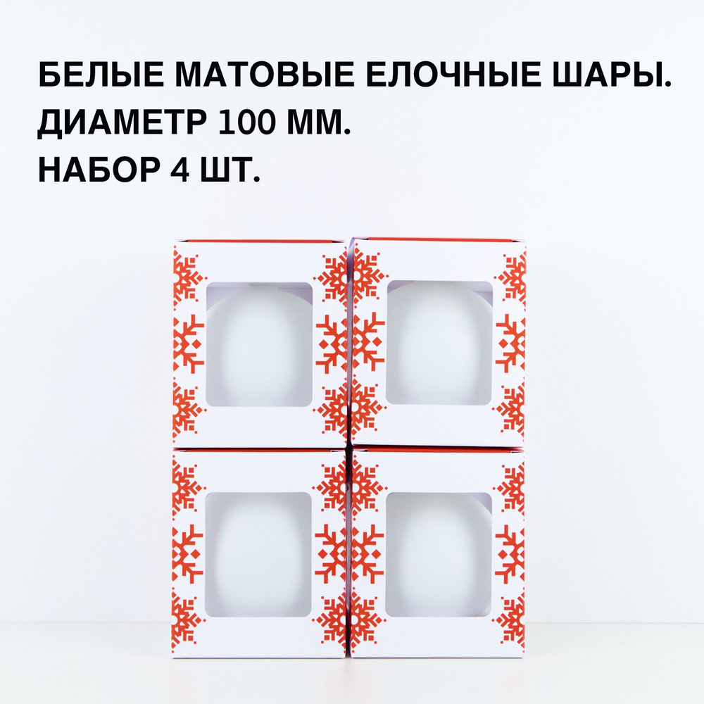 Белые матовые шары на елку Vivere Gifts, набор из 4 шт. с серебряной фурнитурой / Подарочный елочный #1