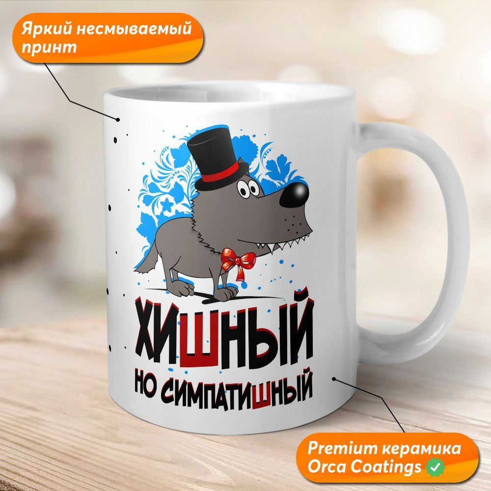 Orca Coatings Кружка "Хишный, но симпатишный", 330 мл, 1 шт #1