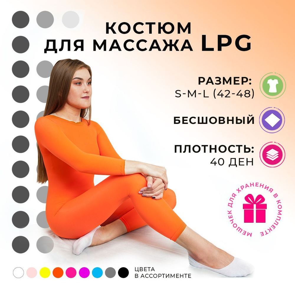 Костюм для массажа LPG, Icone, B-Flexy MIART, 40 DEN размер S-L, оранжевый комбинезон медицинский женский #1