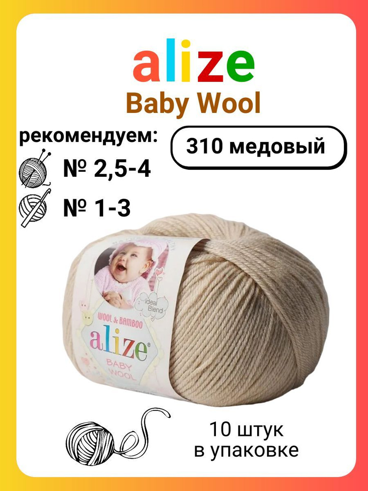 Пряжа для вязания Alize Baby Wool 310 медовый, 50 г, 175 м, 10 штук #1