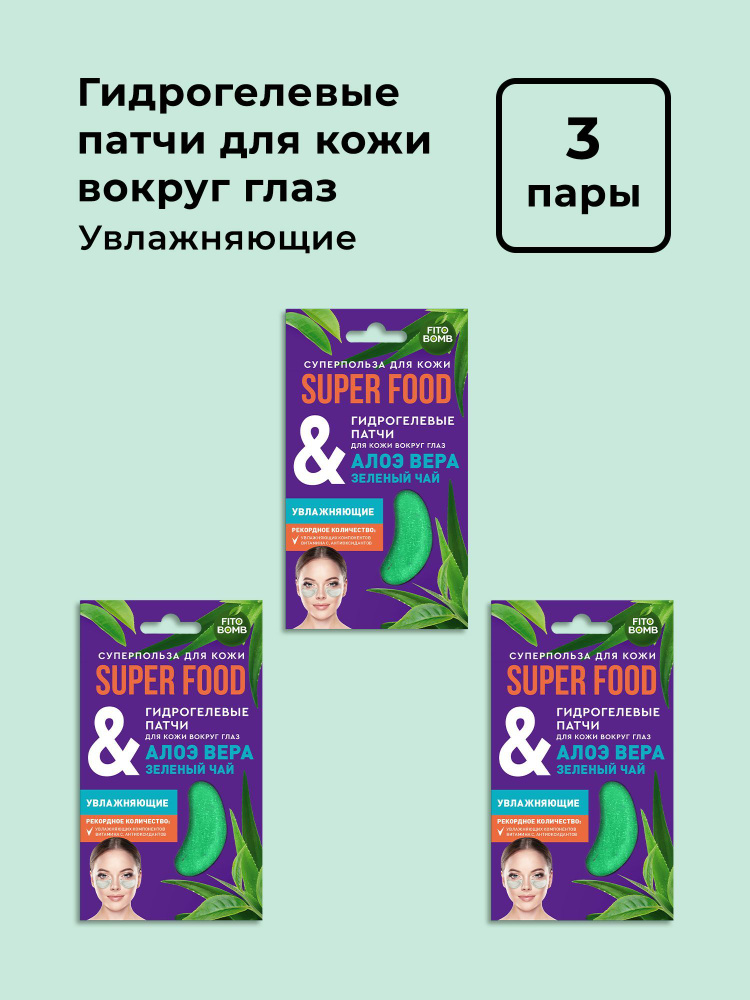 Fito Cosmetic / Увлажняющие Гидрогелевые патчи для кожи вокруг глаз Алоэ вера + Зеленый чай SUPER FOOD, #1