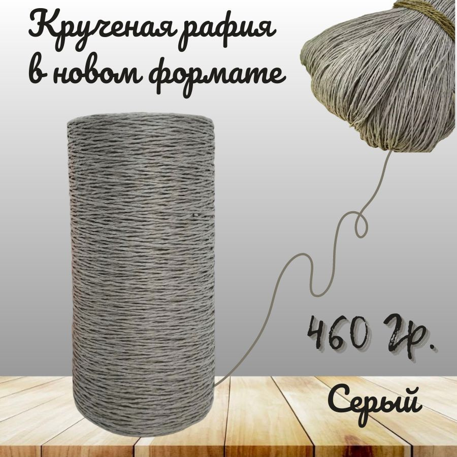 Крученая рафия 460 грамм #1