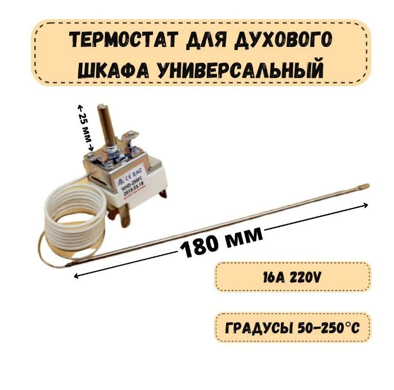 Термостат для духового шкафа капиллярный до 250 градусов WYF250AB Дарина (Darina), Рика (Rika), EXCOOK, #1
