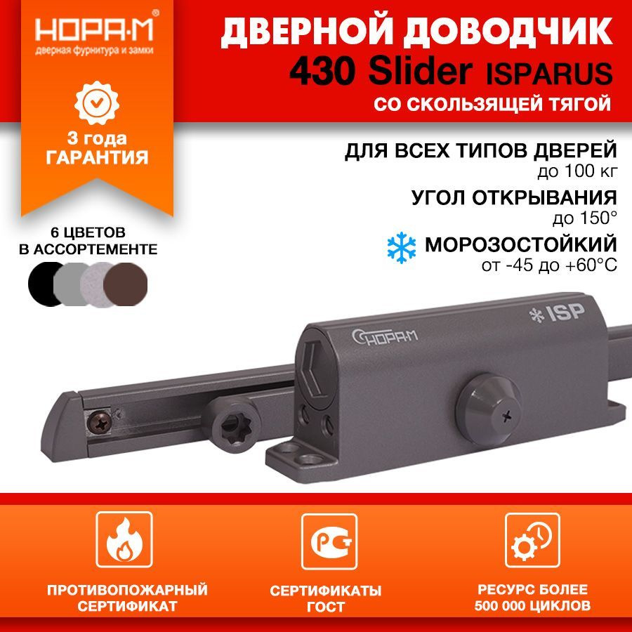 Доводчик дверной морозостойкий со скользящей тягой НОРА-М Isparus 430 Slider, от 40 до 100 кг - Графит #1