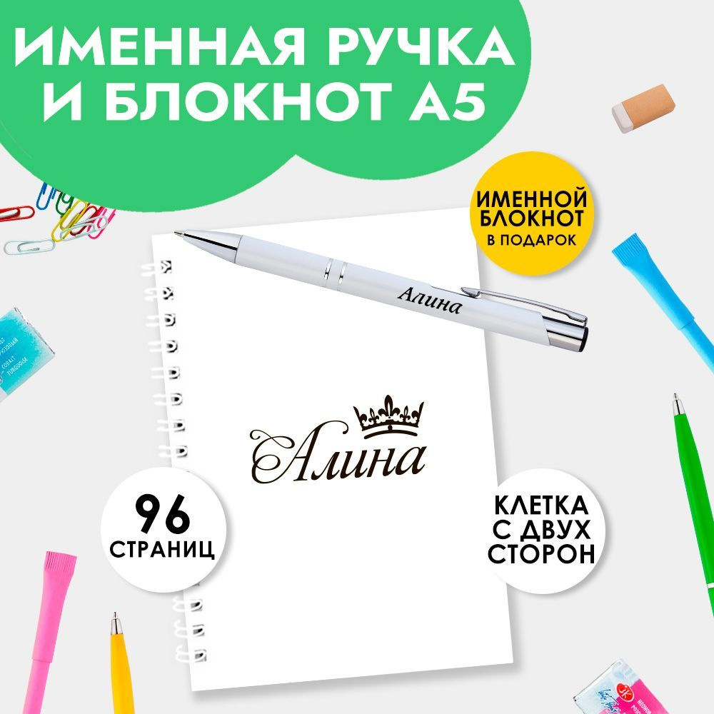 Ручка шариковая именная Алина с блокнотом в подарок / Подарок на Новый год, 8 марта  #1