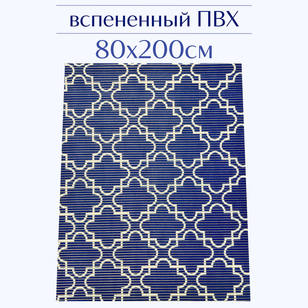 Напольный коврик для ванной из вспененного ПВХ 80x200 см, темно-синий/белый, с рисунком  #1