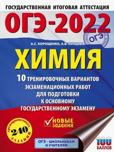 ОГЭ2022 Химия. 10 тренировочных вариантов экзаменационных работ для подготовки к ОГЭ  #1