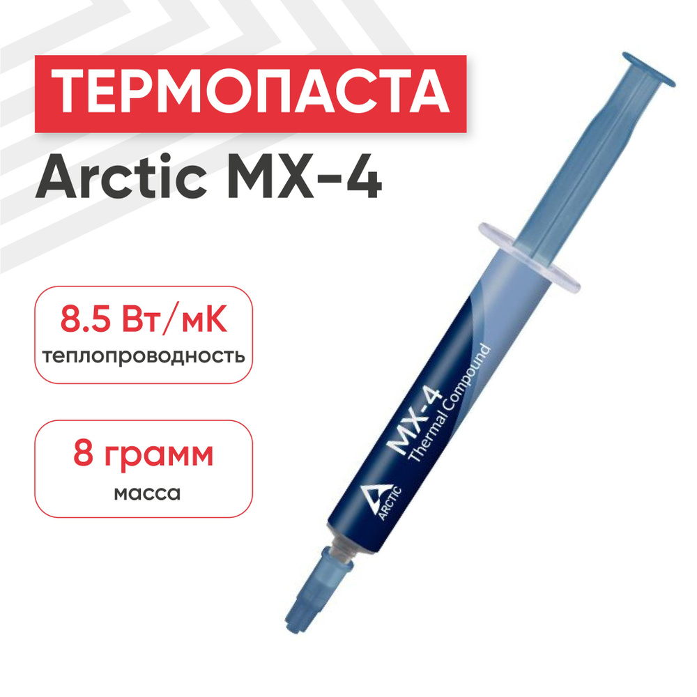 Термопаста Arctic Cooling MX-4 Thermal Compound для процессора, компьютера, ноутбука, 8.5 Вт/мК, 8 гр #1