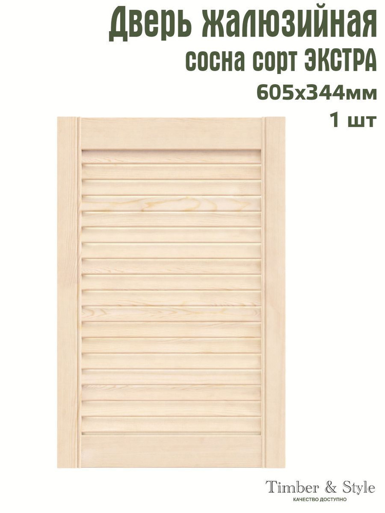 Дверь жалюзийная деревянная Timber&Style 605х344х20 мм, комплект 1 шт, сосна Экстра  #1