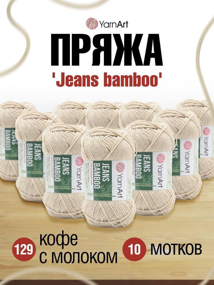 Пряжа YarnArt Jeans bamboo Ярнарт Джинс Бамбук Акрил, 129 кофе с молоком, 50 гр, 150 м, 10 шт/упак  #1