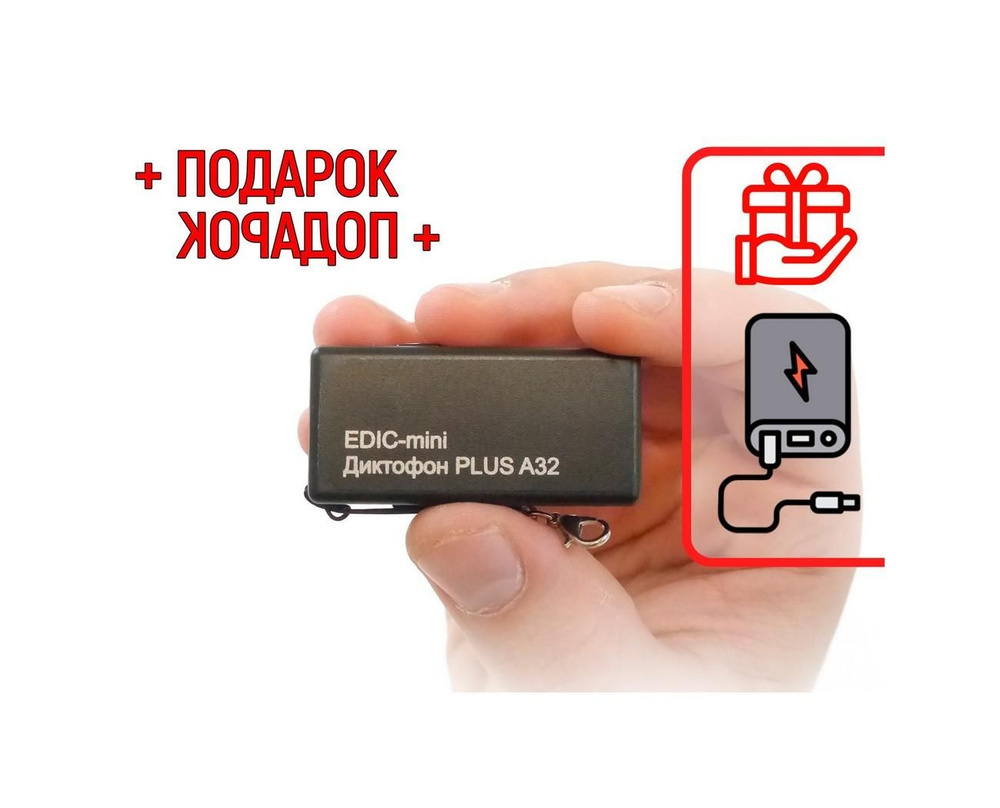 Диктофон для записи голоса Edic-мини PLUS-A32 (300h) (O43815MI) + ПОДАРОК (Power-bank 10000 mAh) - автономная #1