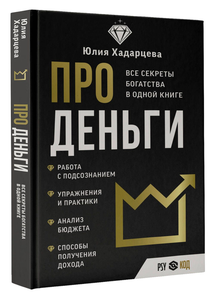 Про деньги. Все секреты богатства в одной книге | Хадарцева Юлия Ахсарбековна  #1