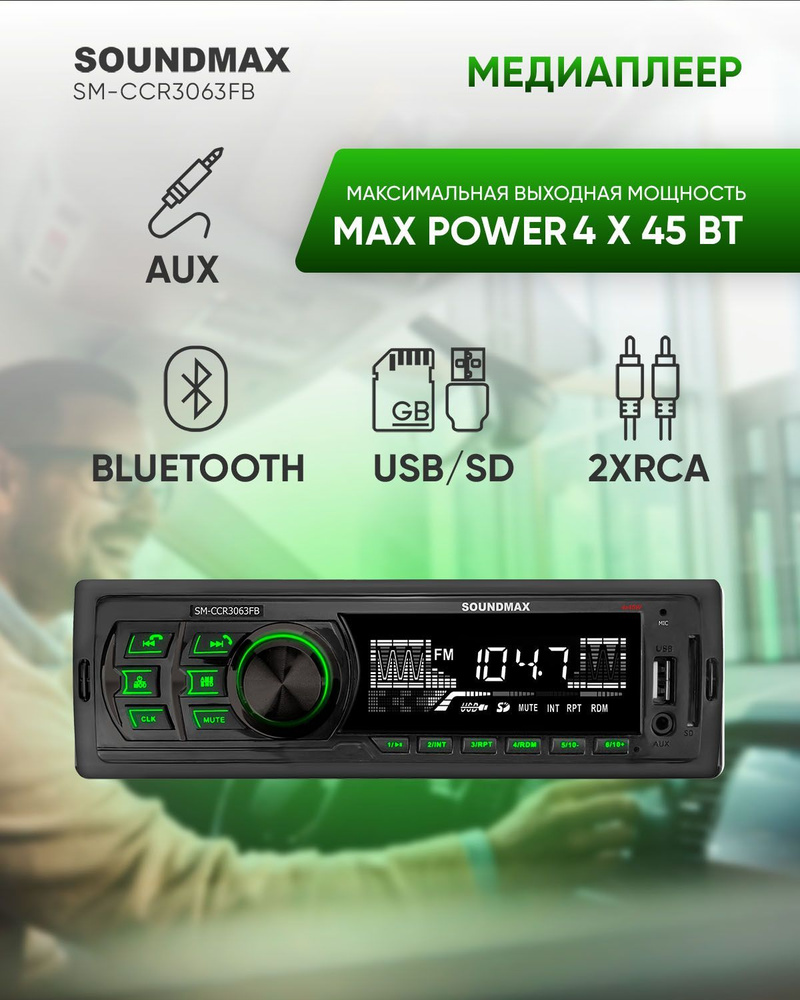 Магнитола для автомобиля SOUNDMAX SM-CCR3063FB #1