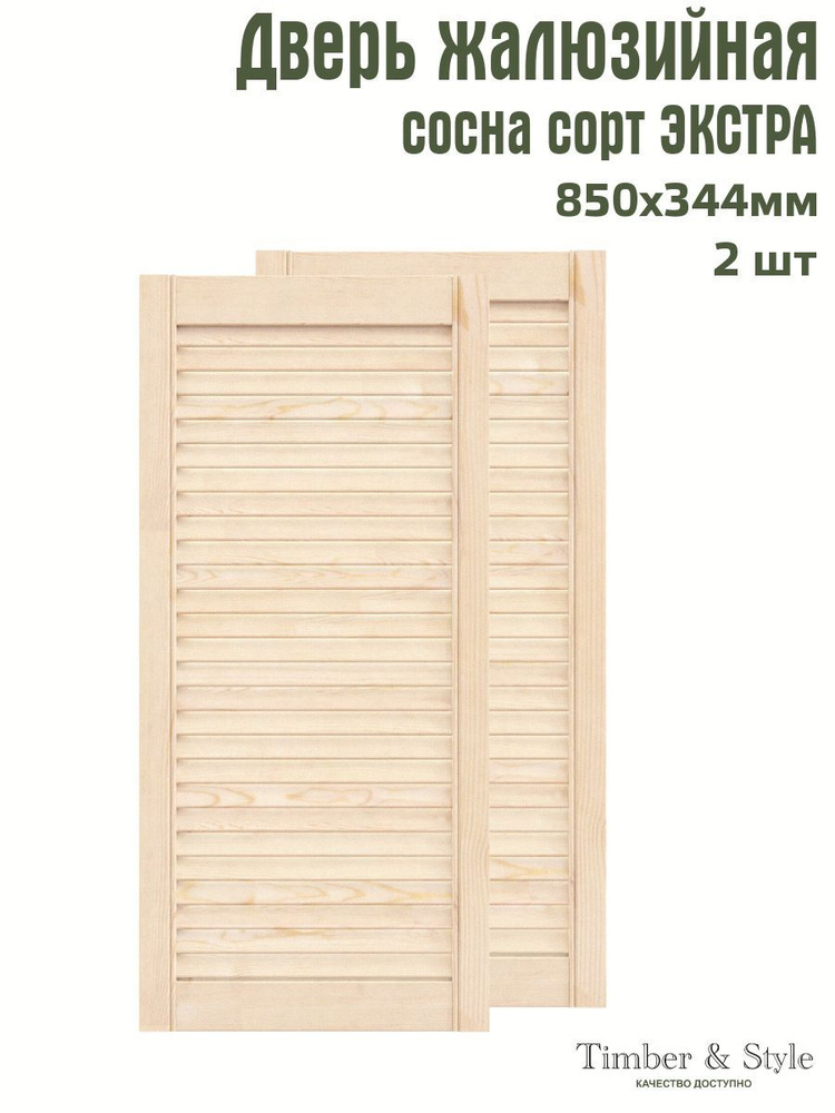 Дверь жалюзийная деревянная Timber&Style 850х344х20 мм, комплект 2 шт, сосна Экстра  #1