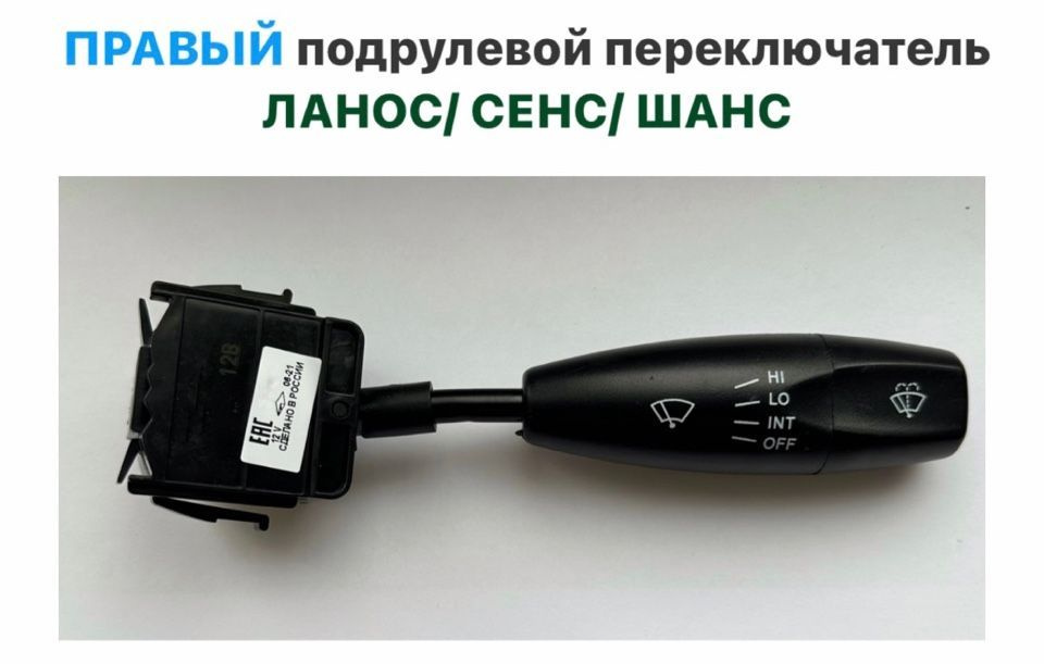 ПРАВЫЙ подрулевой переключатель Шевролет Ланос, ЗАЗ Сенс, ЗАЗ Шанс ...