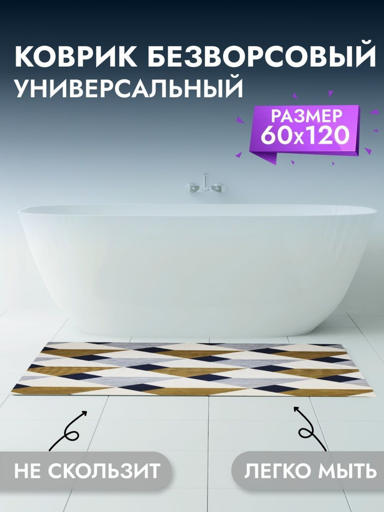 Коврик для ванны, комнаты, туалета 60*120 см #1