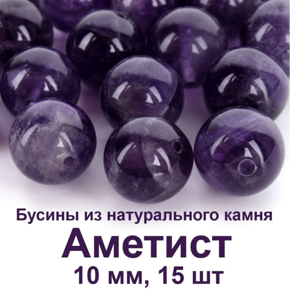 Бусины из натурального камня Аметист, круглые, 10 мм, 15 шт, для рукоделия и браслетов  #1