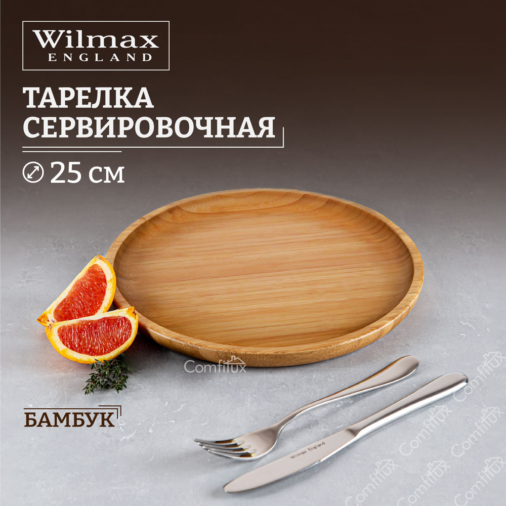 Тарелка сервировочная Wilmax Bamboo для подачи нарезок 25 см #1