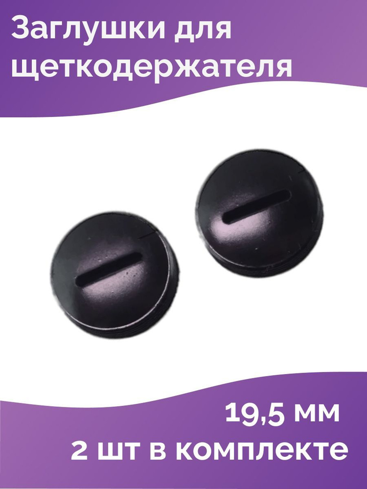 Заглушка для щеток, колпачок щеткодержателя D-19,5 мм, шаг резьбы 1 мм (1 пара)  #1