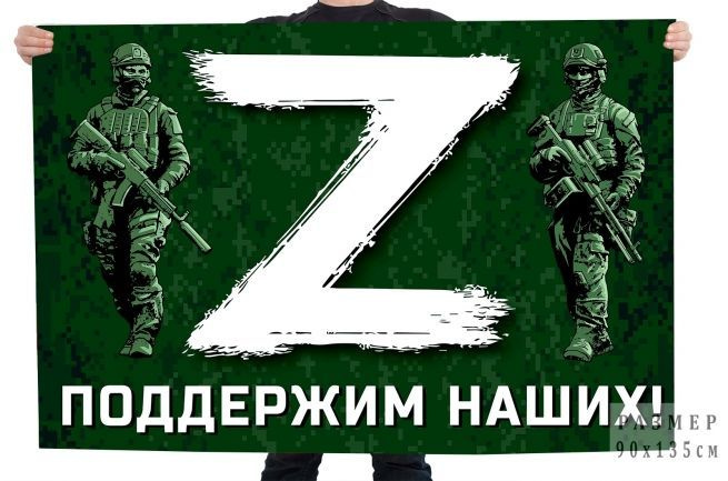Флаг "Z" поддержим наших! #1