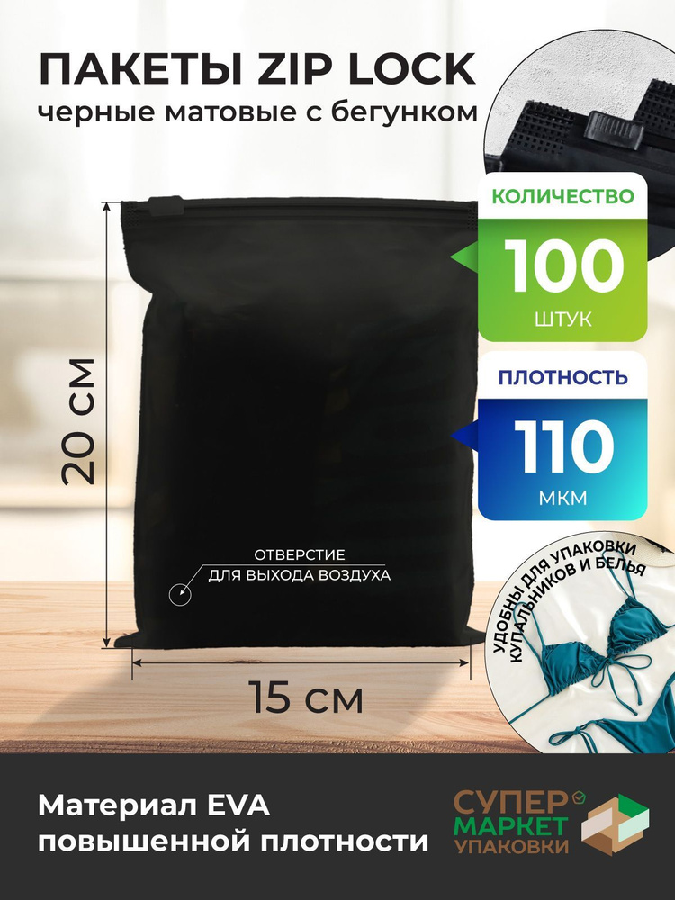 Черные упаковочные зип пакеты 15х20 см Zip Lock с бегунком #1