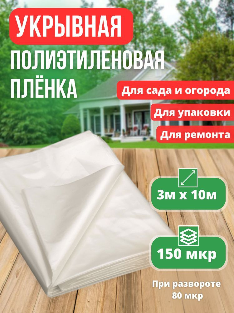 Укрывной материал Полиэтилен, 3x10 м, 150 мкм, 1 шт #1