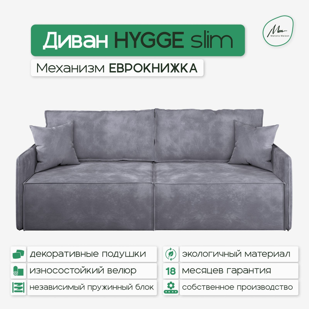 Прямой диван Manons Maison Hygge Slim, раскладной механизм Еврокнижка, Велюр серый, 218х100х86 см  #1