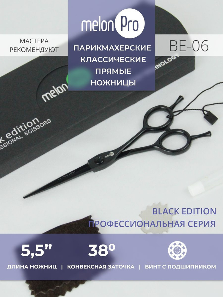 Ножницы парикмахерские Black Edition прямые классические 5,5 #1